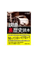 鉄道「裏歴史」読本 