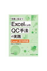 ExcelによるQC手法の改善 Excel 2019対応