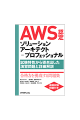 AWS認定ソリューションアーキテクト-プロフェッショナル