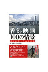 香港映画 100の情景