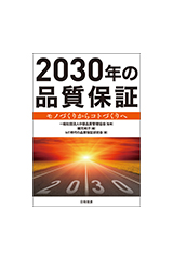 2030年の品質保証