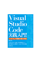 Visual Studio Code実践入門！