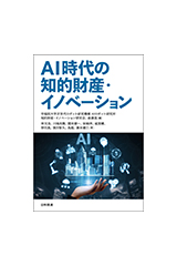 AI時代の知的財産・イノベーション