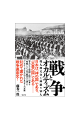 戦争とオカルティズム 現人神天皇と神憑り軍人