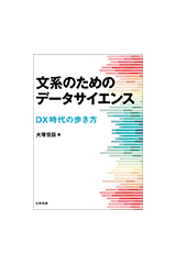 文系のためのデータサイエンス