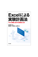 Excelによる実験計画法