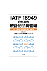 ATF 16949のための統計的品質管理