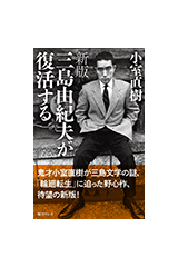 新版　三島由紀夫が復活する