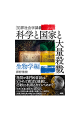 ［犯罪社会学講義］科学と国家と大量殺戮　生物学編