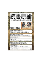 読書原論　21世紀の読書＝忘れる読書