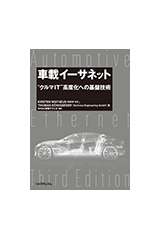 車載イーサネット　“クルマIT”高度化への基盤技術