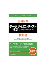 合格対策 データサイエンティスト検定［リテラシーレベル］教科書