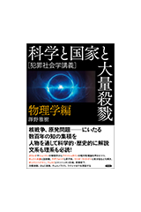 ［犯罪社会学講義］科学と国家と大量殺戮　物理学編