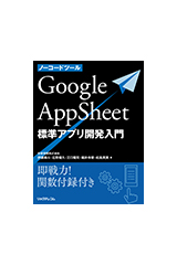 ノーコードツール　Google AppSheet　標準アプリ開発入門』