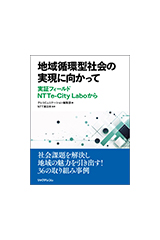 地域循環型社会の実現に向かって