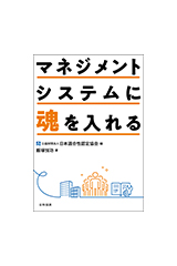 マネジメントシステムに魂を入れる