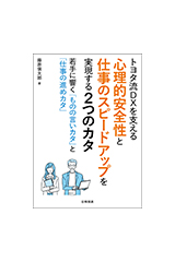 トヨタ流DXを支える心理的安全性と仕事のスピードアップを実現する２つのカタ