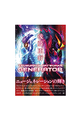 後藤正行 TSUBURAYA ARTWORKS -GENERATOR