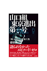 山口組東京進出第一号