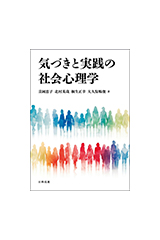 気づきと実践の社会心理学