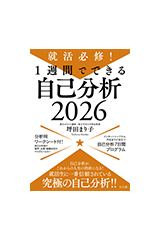 就活必修！ 1週間でできる自己分析2026