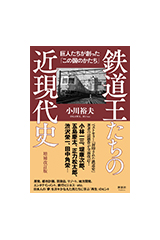 鉄道王たちの近現代史 増補改訂版