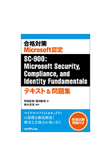 合格対策 Microsoft認定 SC-900 : Microsoft Security, Compliance, and Identity Fundamentalsテキスト＆問題集