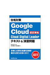 合格対策 Google Cloud　認定資格 Cloud Digital Leader テキスト&演習問題