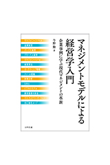 マネジメントモデルによる経営学入門