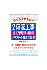 らくらくマスター 2級管工事施工管理技術検定 テキスト&厳選問題集