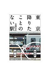 東京降りたことのない駅