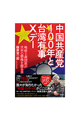 中国共産党100年と台湾有事Xデー