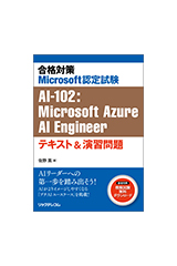 合格対策 Microsoft認定試験 AI-102 :Microsoft Azure AI Engineer