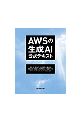 AWSの生成AI　公式テキスト