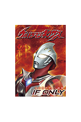 ウルトラマンネクサス IF ONLY