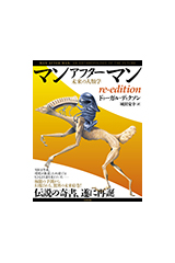 マンアフターマン 未来の人類学 re-edition