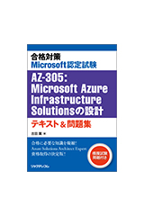 合格対策 Microsoft認定試験 AZ-305 : Microsoft Azure Infrastructure Solutionsの設計