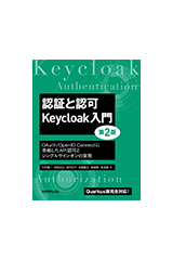 認証と認可　Keycloak入門　第2版