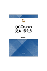 QC的ものの見方・考え方