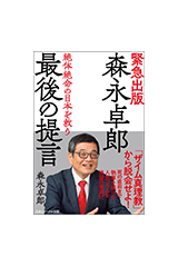 森永卓郎 最後の提言