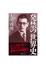 発禁の世界史
