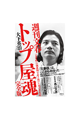 週刊文春 トップ屋魂