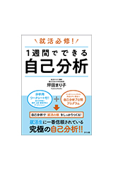 就活必修！　１週間でできる自己分析