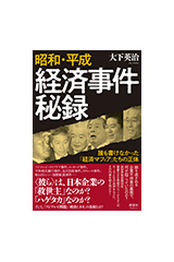 昭和・平成 経済事件秘録