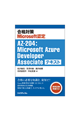合格対策Microsoft認定 AZ-204：Microsoft Azure Developer Associate テキスト