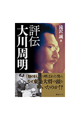 評伝大川周明