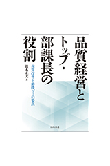 品質経営とトップ・部課長の役割