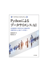 Pythonによるデータサイエンス・AI