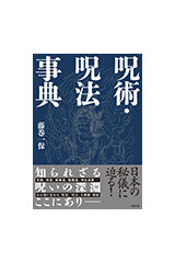 呪術・呪法事典