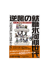 逆襲の就職氷河期世代』